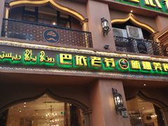 门面-巴依老爷·新疆美食(上城区天城路店)