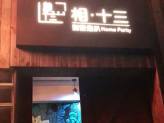 -相十三·别墅轰趴团建户外(同和店)