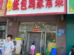 -天添纸包鸡家常菜