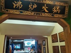 -沸炉重庆老火锅(军事博物馆店)