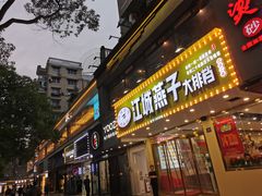 门面-江城燕子大排档(江汉路步行街店)