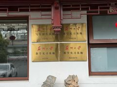 -苏州冶园园林民宿(太湖西山风景区店)