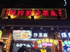 门面-老闽味沙茶面·姜母鸭(传承35年曾厝垵店)