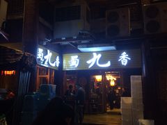-蜀九香火锅(彩虹店)