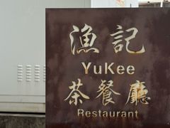 -渔记茶餐厅(渔村店)