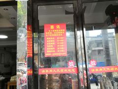 门面-清泉阁包子铺(中山路店)