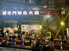 -储奇门鳝鱼火锅(总店)