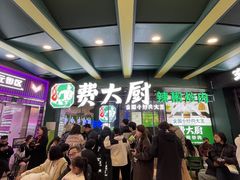 -费大厨辣椒炒肉(黄兴中心广场店)