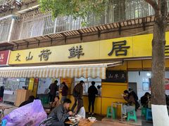 -文山荷鲜居(翠湖店)