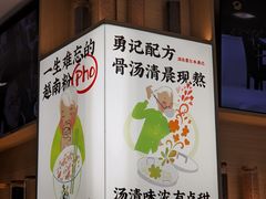 -蔡澜Pho·越南粉餐厅(海上世界店)