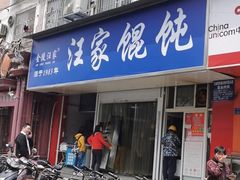 门面-汪家馄饨(集庆路店)