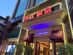 -俄士厨房(万松园店)