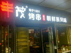 门面-丰茂烤串(钦州北路店)