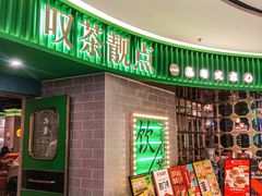 -叹茶靓点·粤式餐厅·全天茶市(石井万民广场店)