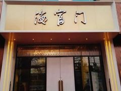 -海富门·带鱼·淮扬菜·粤菜(甘家口店)