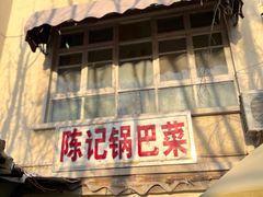 -陈记锅巴菜(五大道店)
