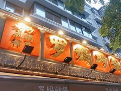 -罗妈砂锅(四川成都奎星楼店)