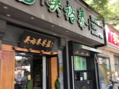 -吴裕泰茶庄(鼓楼店)