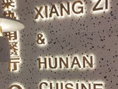 -兰湘子·湘菜小炒(崂山丽达店)