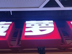 -港师傅·菠萝包(北京超极合生汇店)