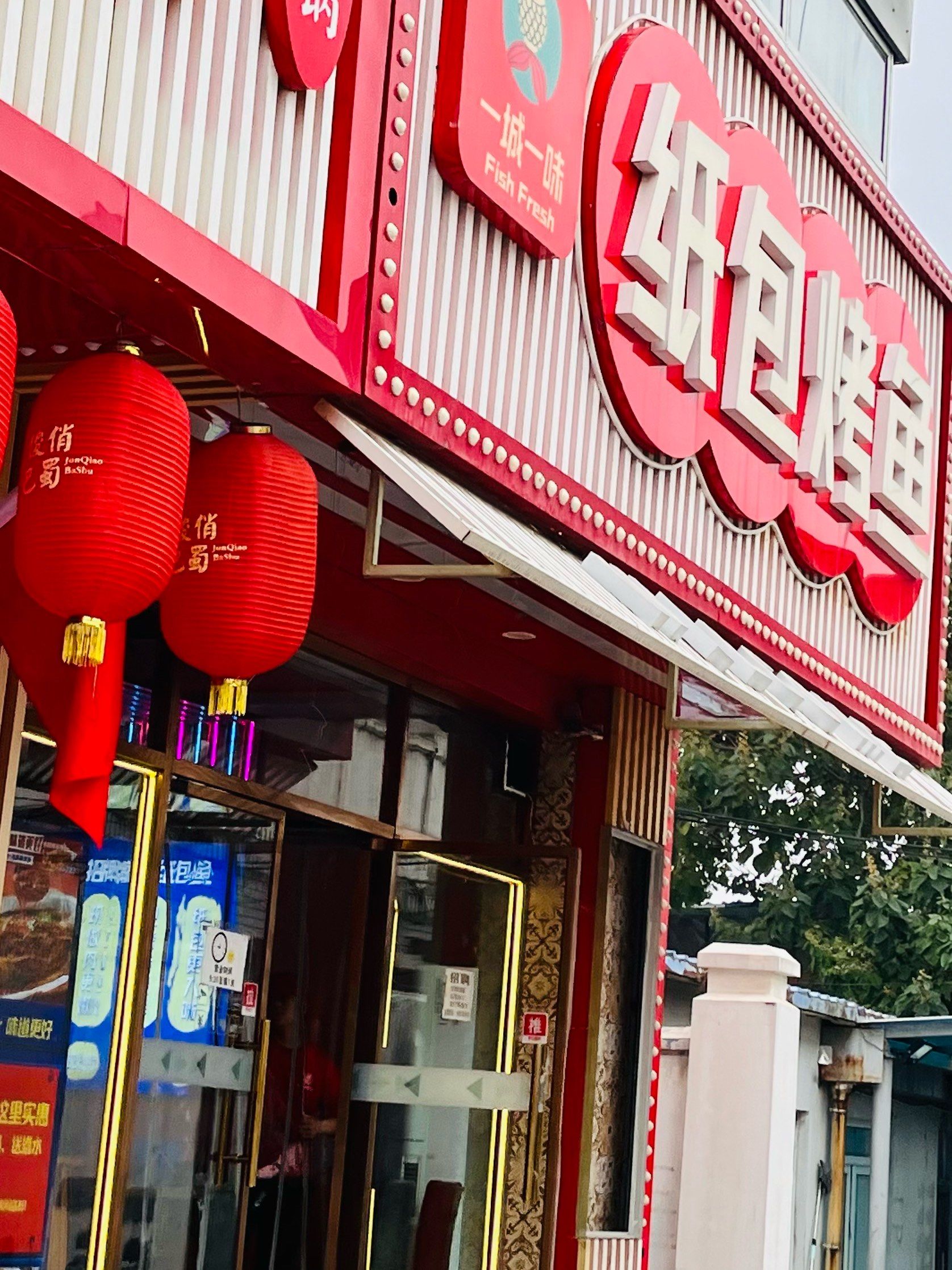 一城一味·纸包烤鱼