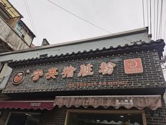 -守英猪脏粉(仓桥街店)
