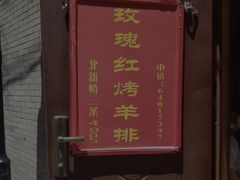 门面-玫瑰红烤羊排(北新桥三条店)