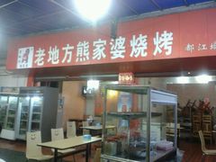-熊家婆冰粉(天乙街店)