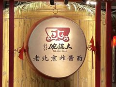 -大海碗·炸酱面·烤鸭·京菜(天坛店)