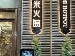 -德米火锅(深圳湾1号旗舰店)