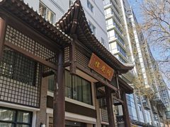 -同庆楼(大钟寺店)