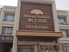 -澳门豆捞(裕华东路店)