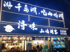 -浔味·山屿湖·正宗淳牌全鱼宴老字号