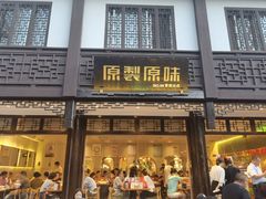 门面-原製原味(普陀山磐龙店)
