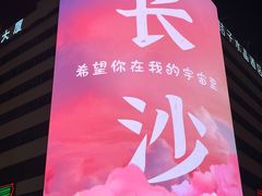 -黄兴南路步行商业街