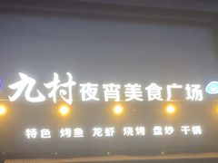-九村夜宵美食广场