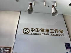 -中田健身工作室(嘉定江桥店)