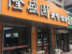 门面-隆盛园火勺馄饨面(十一纬路店)