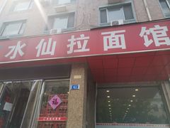 门面-水仙拉面(水仙街店)