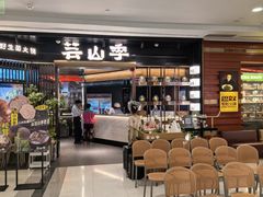 -芸山季·云南山珍菌火锅(人民广场来福士店)