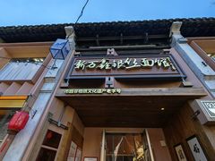 -新万鑫银丝面·非遗无锡味(惠山古镇店)