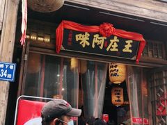 门面-王庄阿咪海鲜大排档(上下杭店)