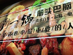 -刘一锅筋头巴脑(新民街店)