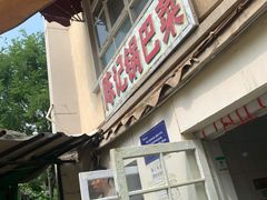 门面-陈记锅巴菜(五大道店)