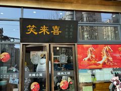 -笑来喜馄饨小笼工坊(通扬路店)