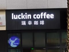 -瑞幸咖啡(深业泰然大厦店)