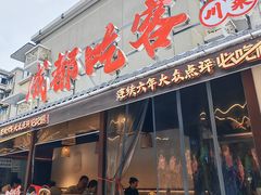 -成都吃客(奎星楼店)