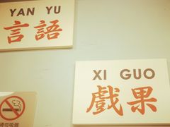 -昱家胡同·烧烤海鲜铜锅涮肉(和平里店)