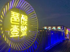 -琶醍壹号•潮菜江景餐吧