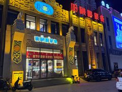 -哈啾嗨·新概念蒙餐(红星新城店)